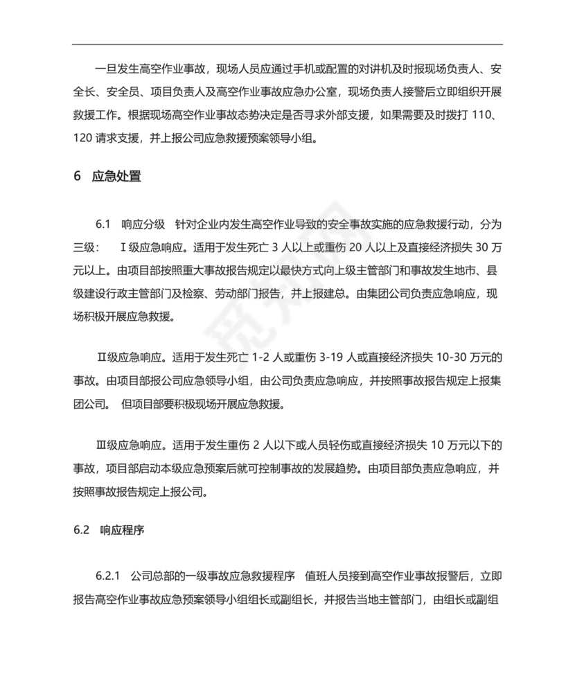 高空作业应急处置预案.docx