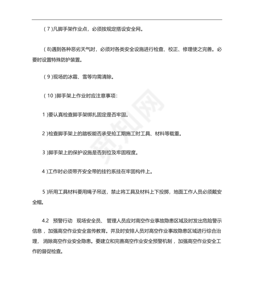 高空作业应急处置预案.docx