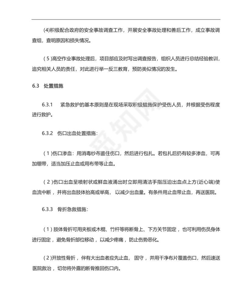 高空作业应急处置预案.docx