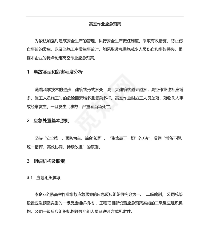 高空作业应急处置预案.docx