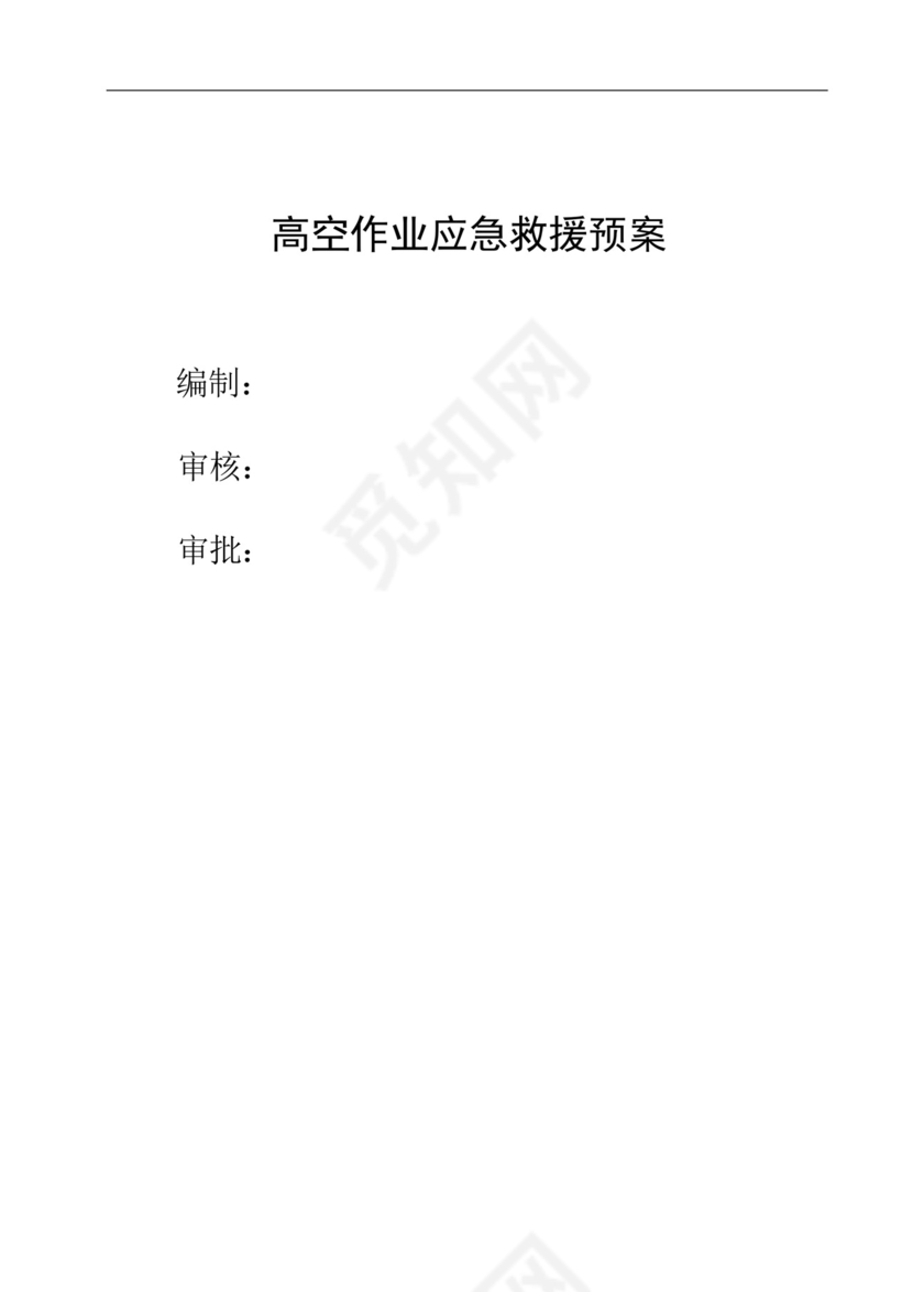 高空作业应急救援预案.docx