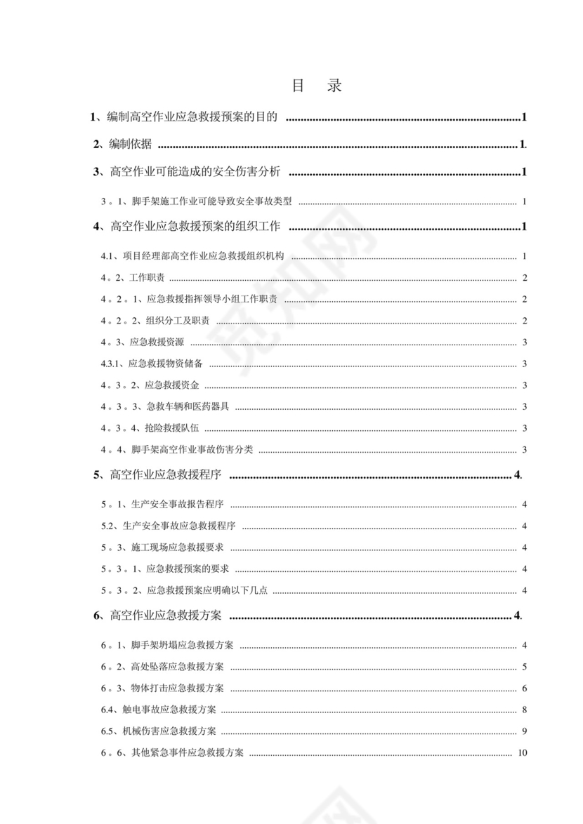 高空作业应急救援预案.docx