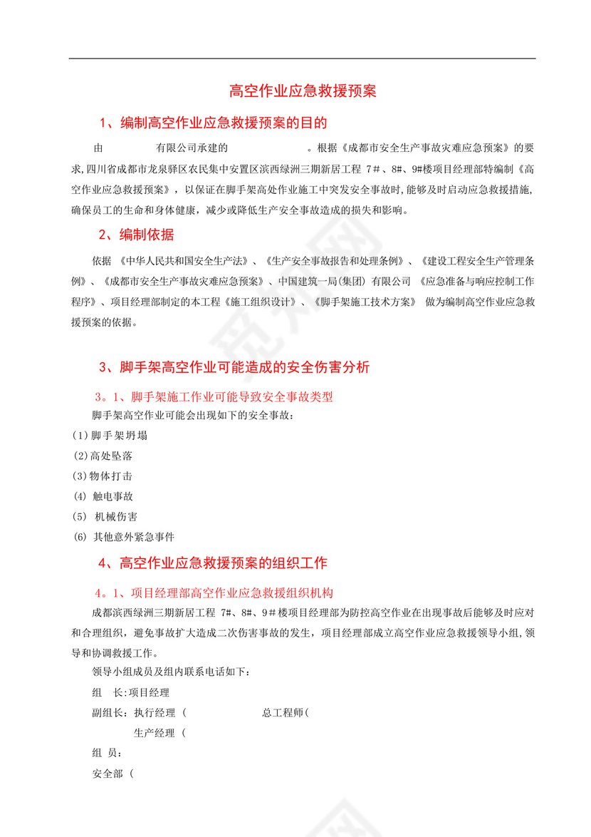 高空作业应急救援预案.docx