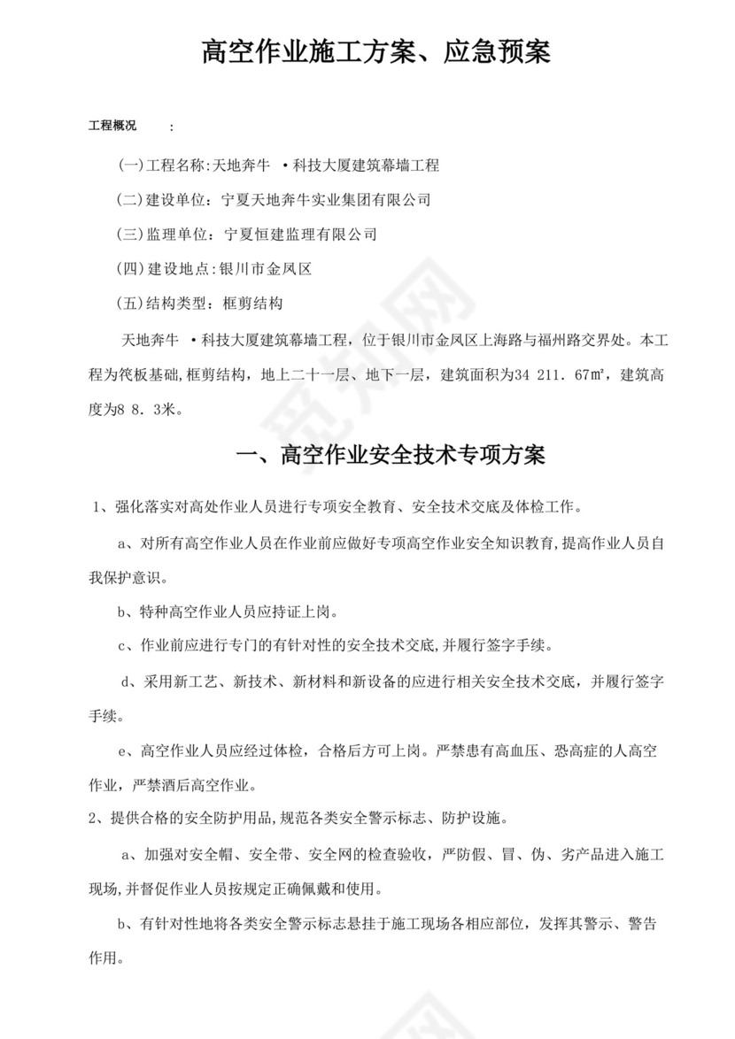 高空作业施工方案、应急预案.docx