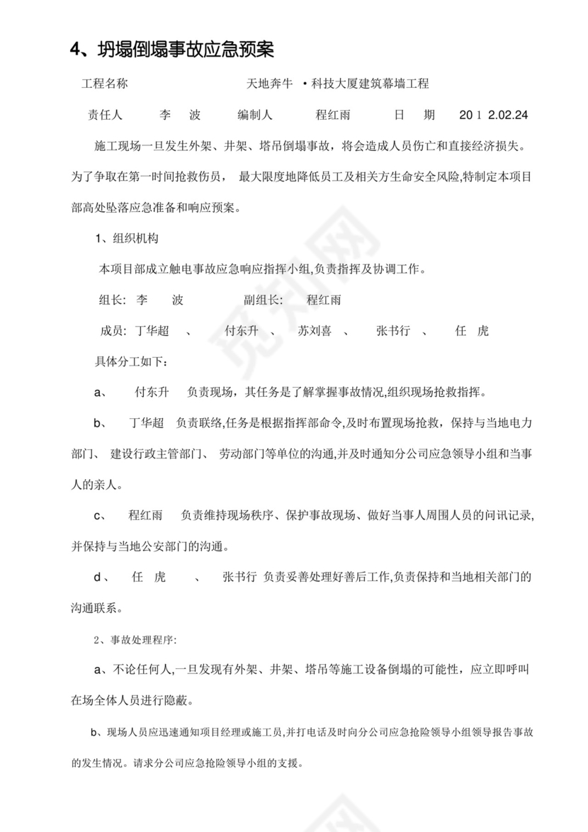 高空作业施工方案、应急预案.docx