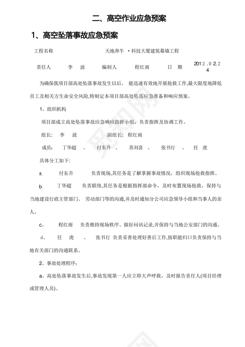 高空作业施工方案、应急预案.docx