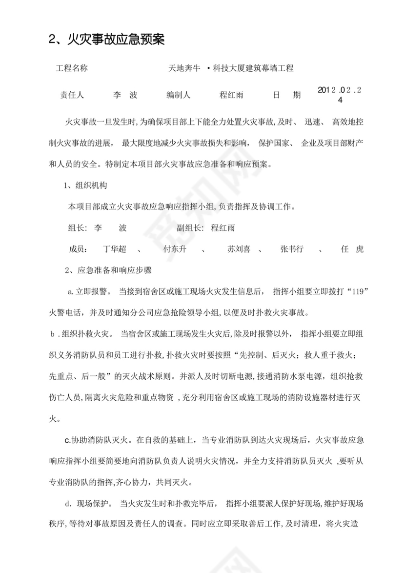 高空作业施工方案、应急预案.docx