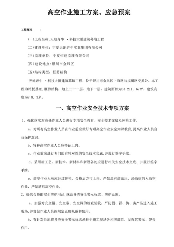 高空作业施工方案、应急预案.docx