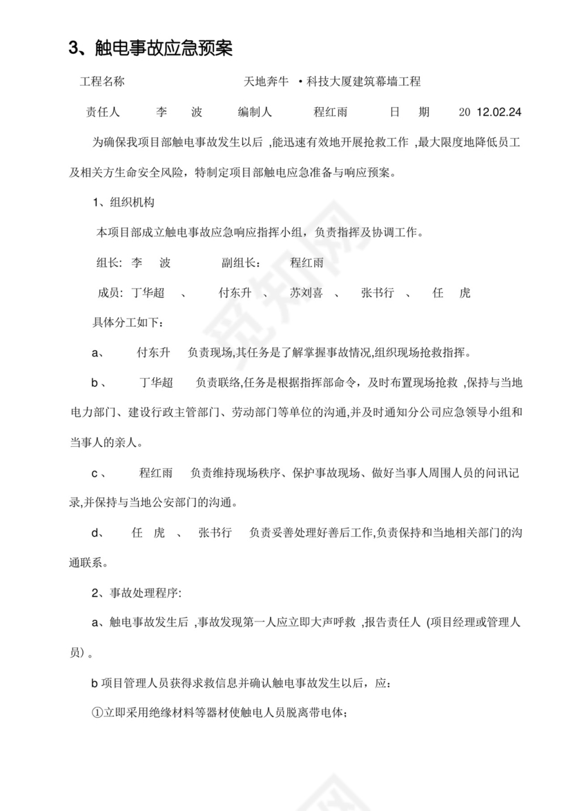 高空作业施工方案、应急预案.docx