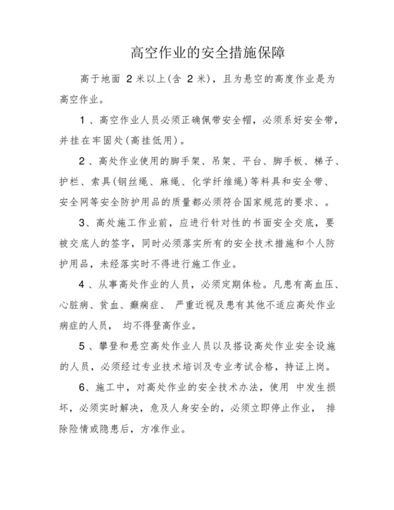 高空作业的安全措施保障.docx