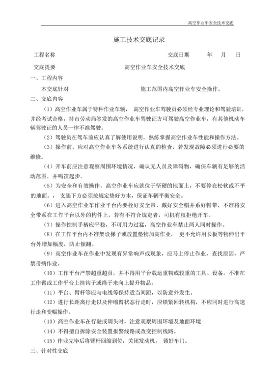 高空作业车安全技术交底.docx