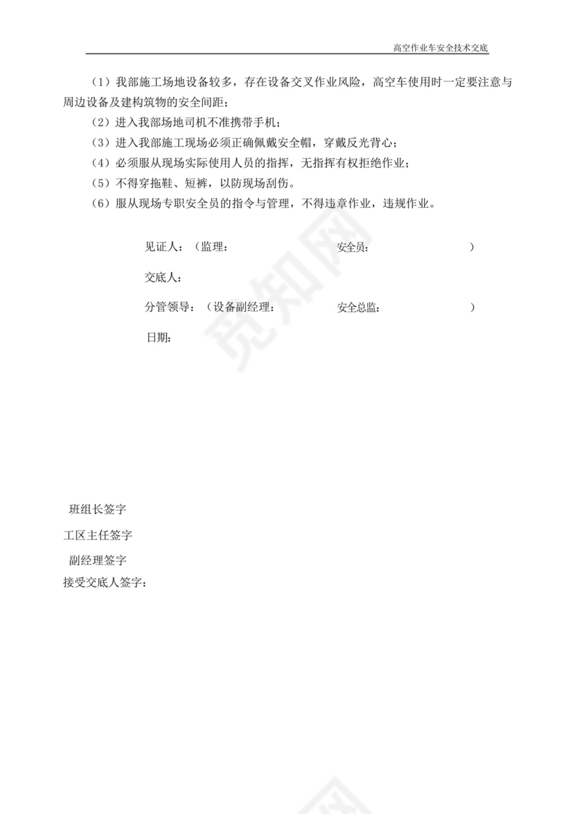 高空作业车安全技术交底.docx