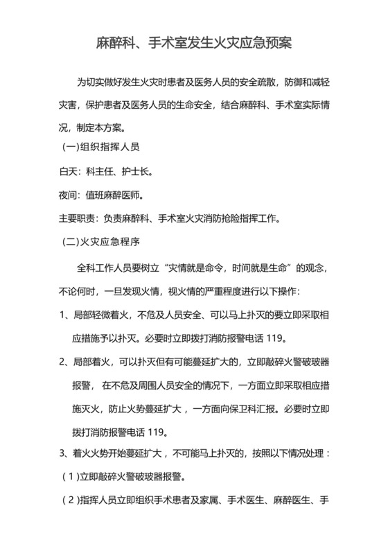 麻醉科、手术室发生火灾应急预案.docx