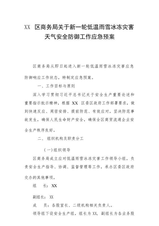 XX区商务局关于新一轮低温雨雪冰冻灾害天气安全防御工作应急预案.docx