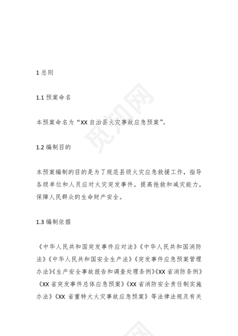 XX自治县火灾事故应急预案.docx
