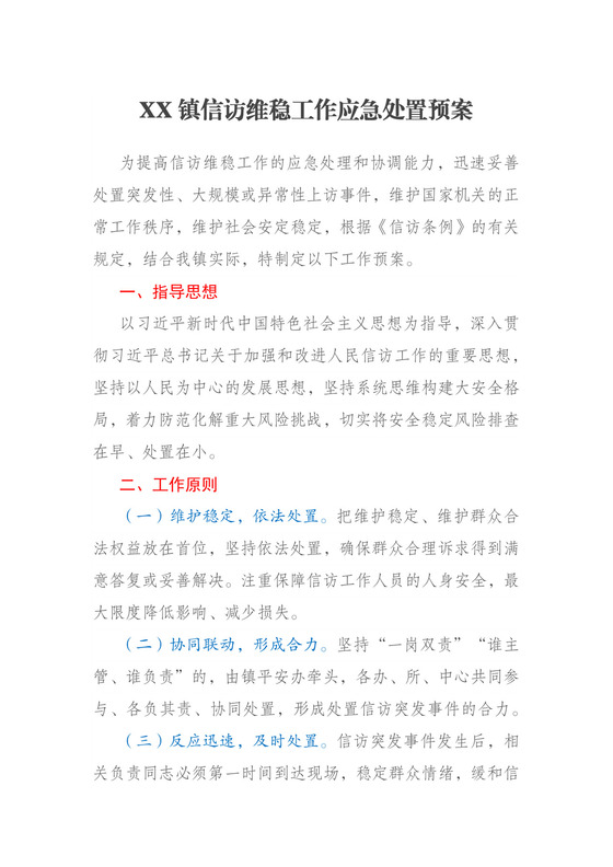 XX镇信访维稳工作应急处置预案.docx