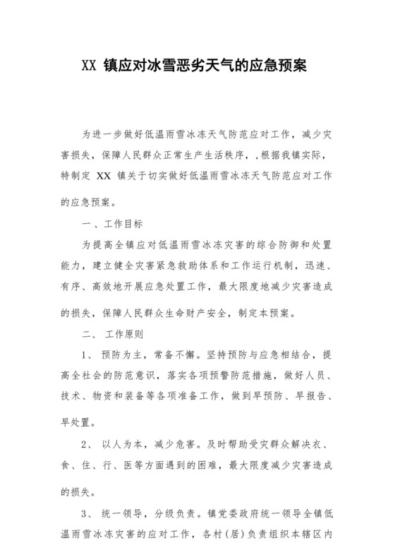 XX镇应对冰雪恶劣天气的应急预案.docx