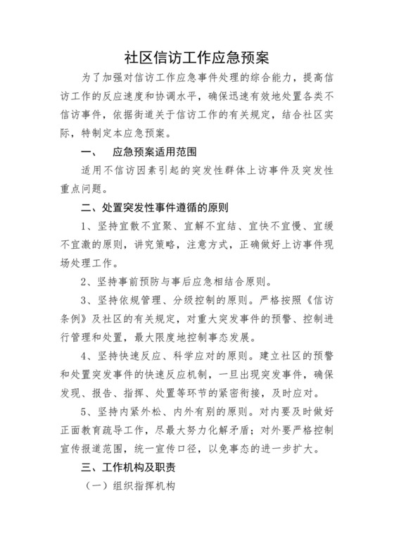 【应急预案】社区信访工作应急预案.docx
