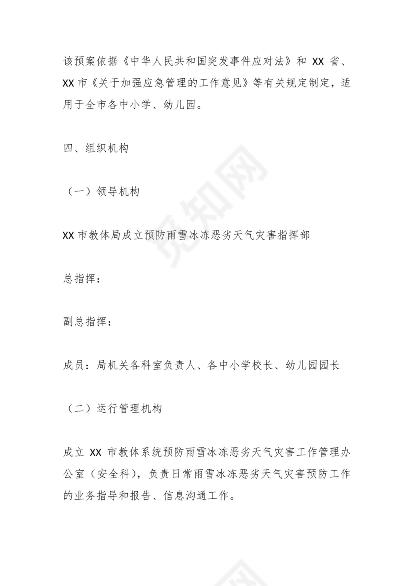 低温寒潮应急预案（教育系统）.docx