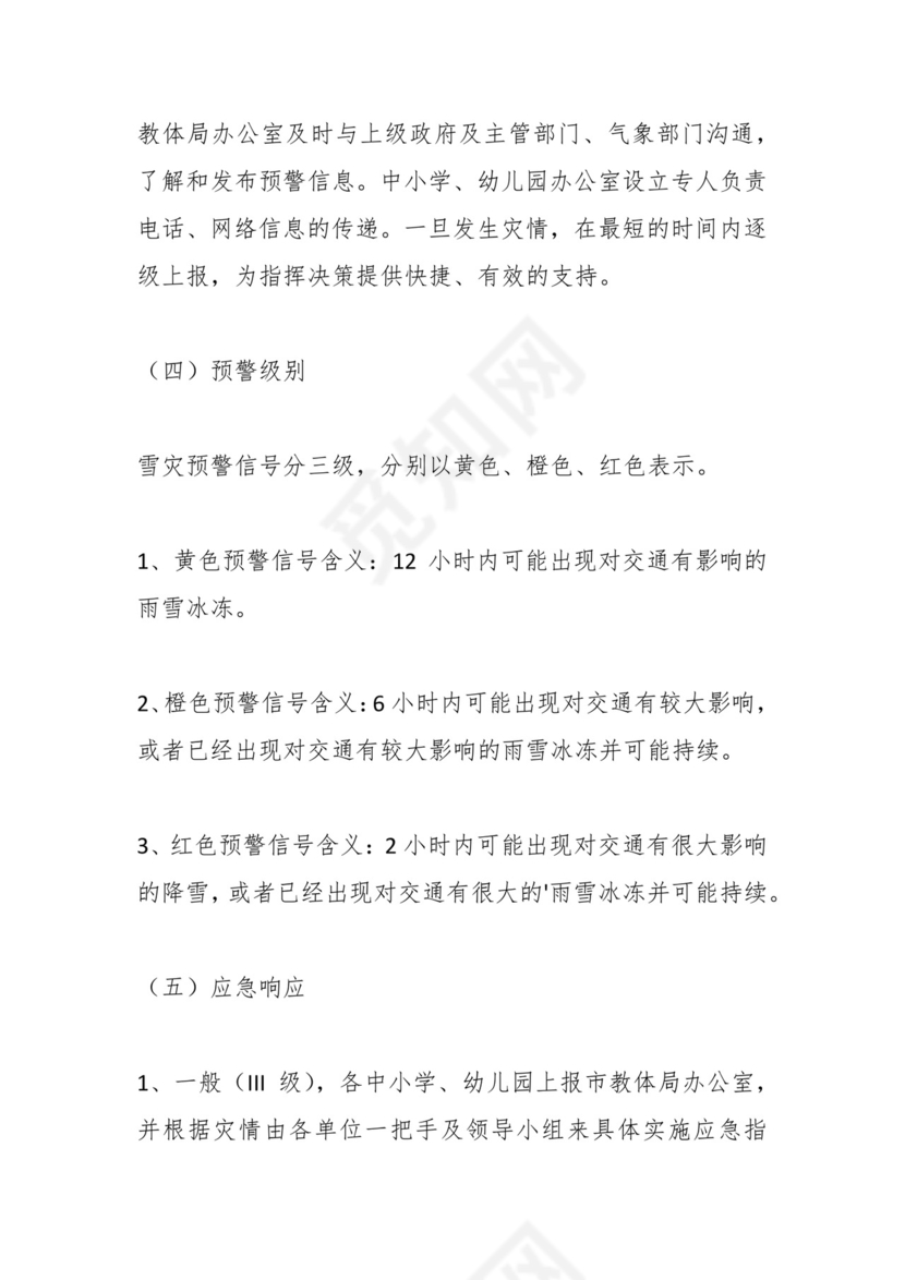 低温寒潮应急预案（教育系统）.docx