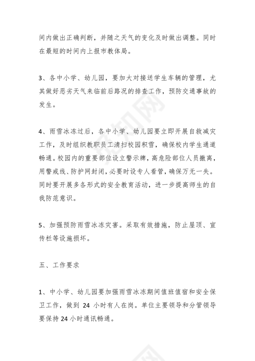 低温寒潮应急预案（教育系统）.docx