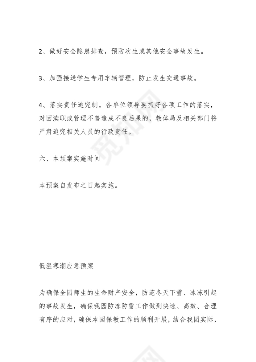 低温寒潮应急预案（教育系统）.docx
