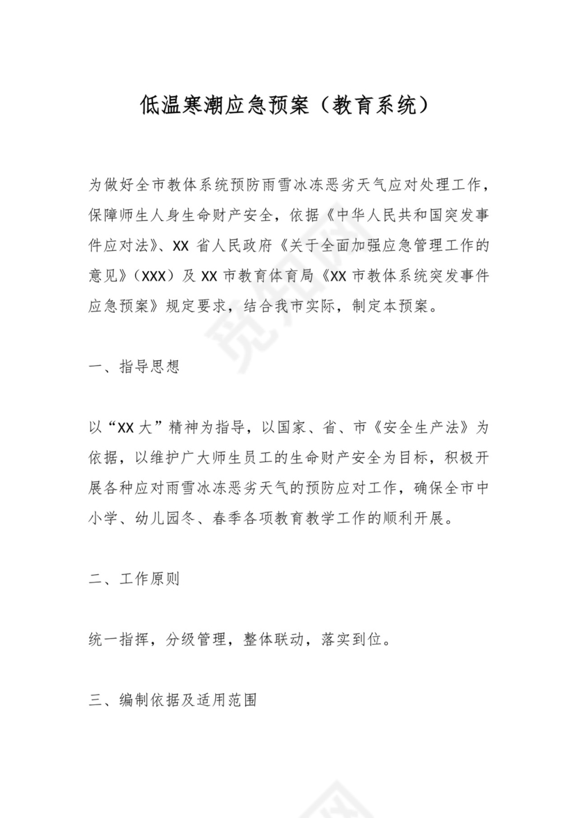 低温寒潮应急预案（教育系统）.docx