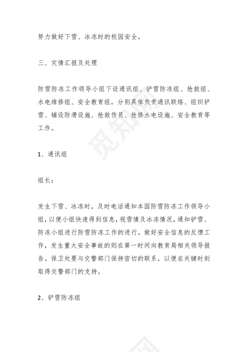 低温寒潮应急预案（教育系统）.docx
