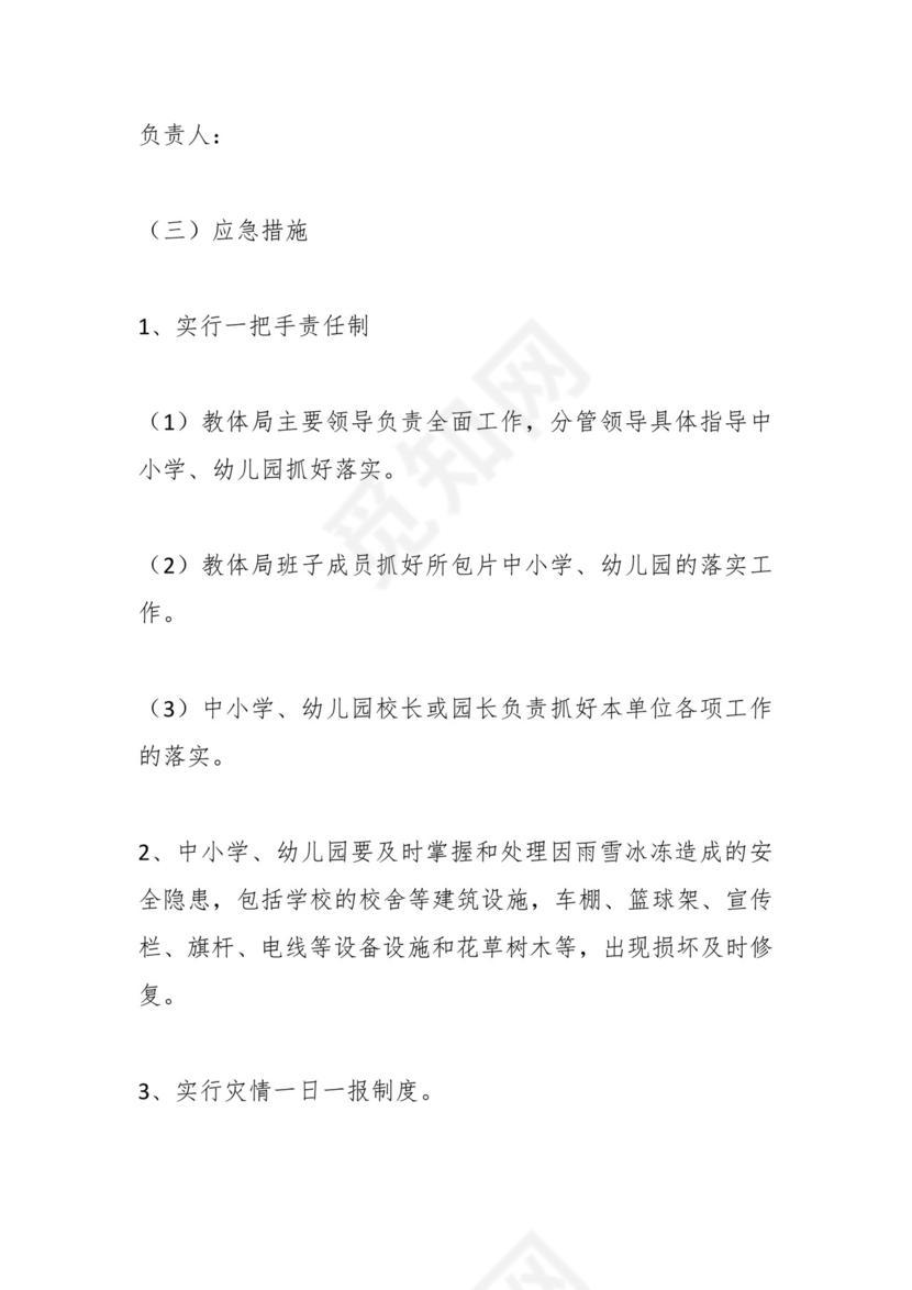 低温寒潮应急预案（教育系统）.docx