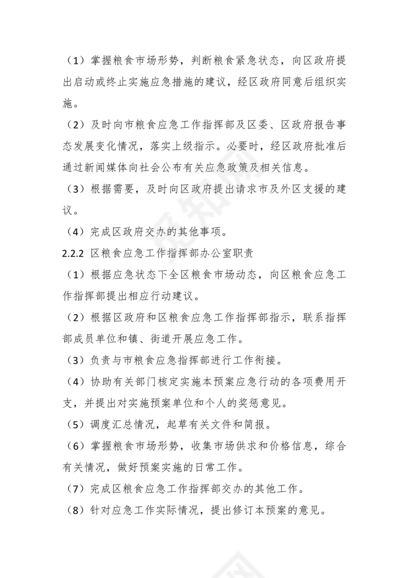 关于在区粮食安全风险防控应急预案.docx