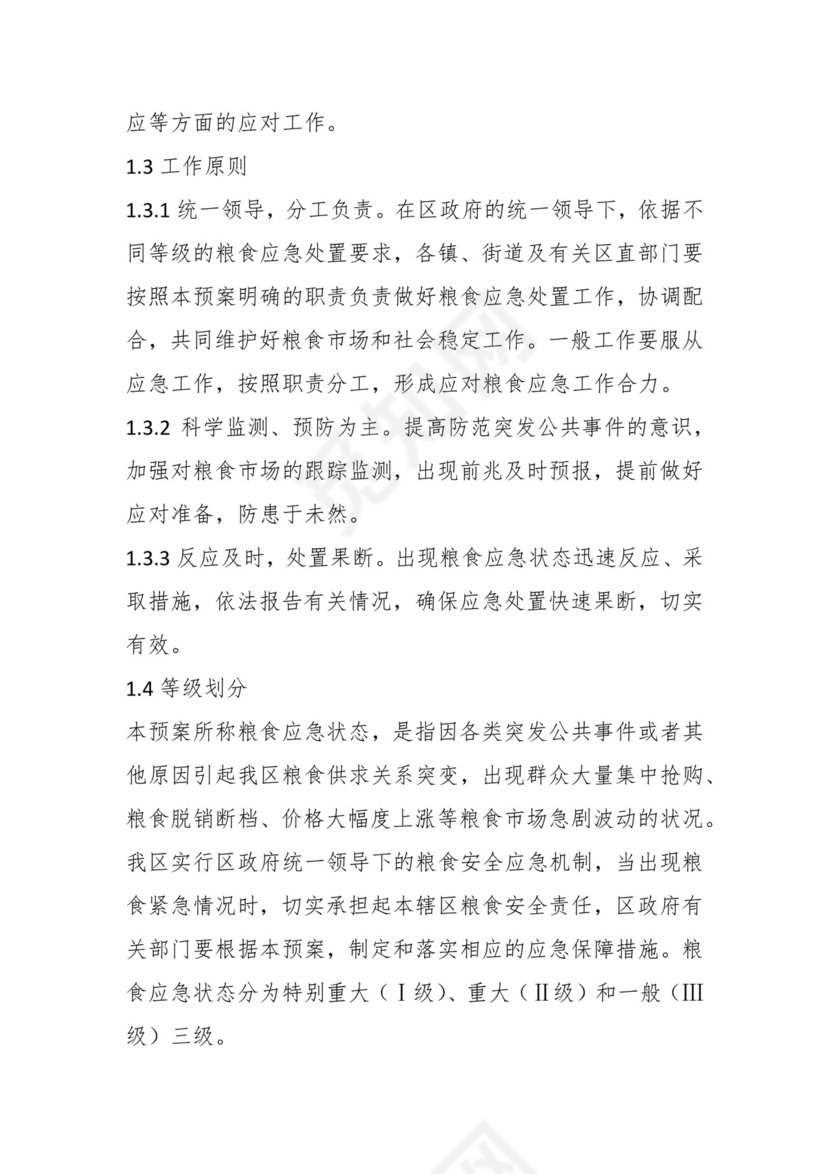 关于在区粮食安全风险防控应急预案.docx
