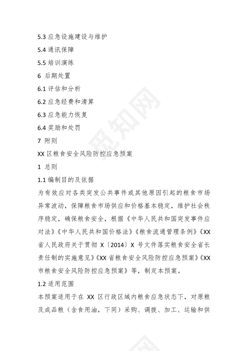 关于在区粮食安全风险防控应急预案.docx