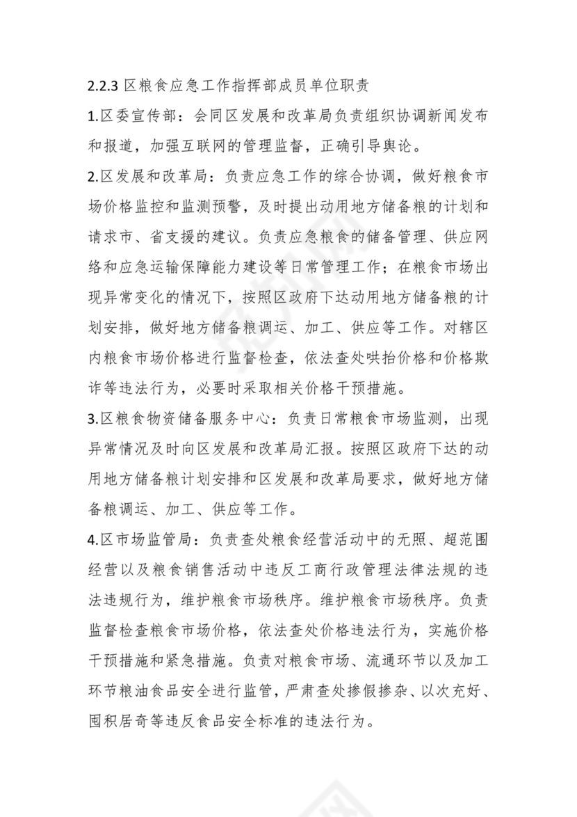 关于在区粮食安全风险防控应急预案.docx