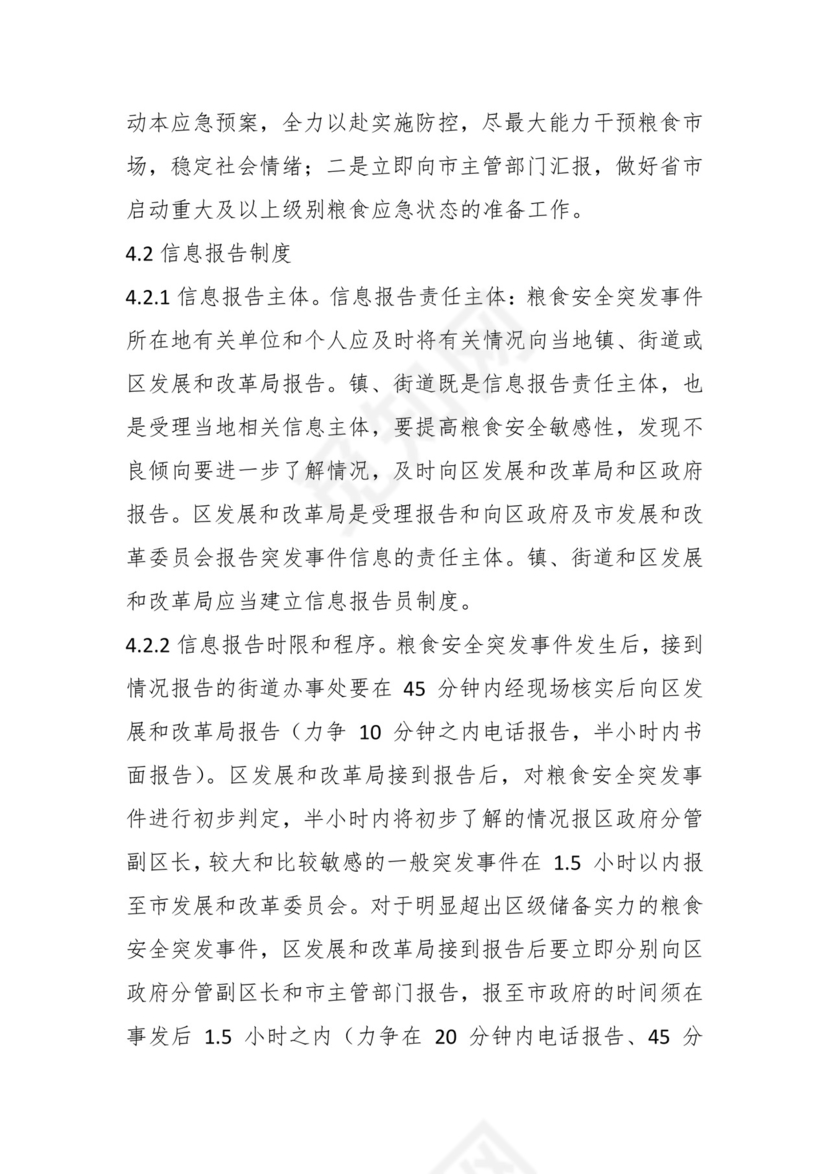 关于在区粮食安全风险防控应急预案.docx