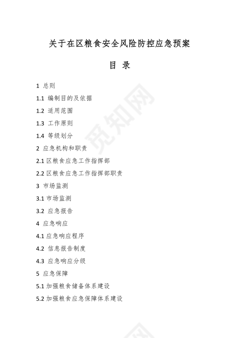 关于在区粮食安全风险防控应急预案.docx