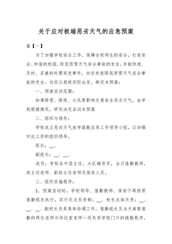 关于应对极端恶劣天气的应急预案.docx