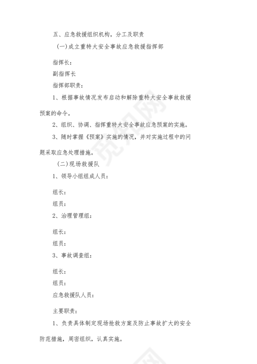 农贸市场指挥部重大安全事故应急救援预案.docx