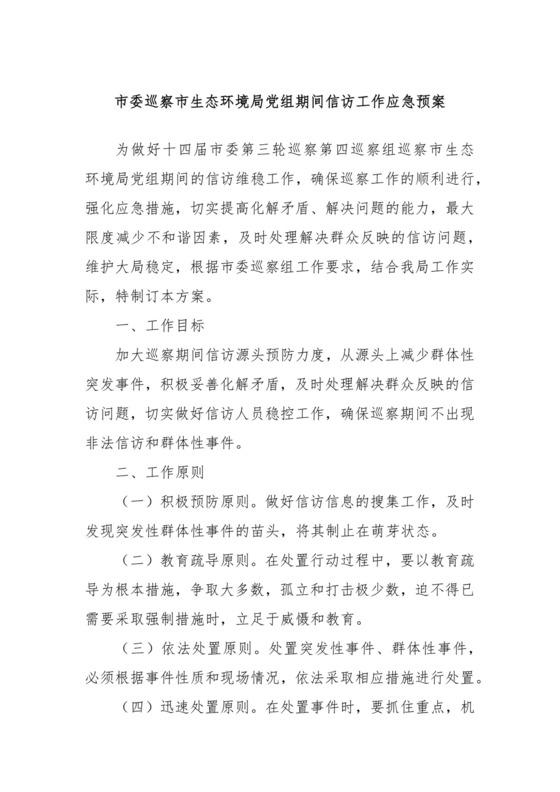 市委巡察市生态环境局党组期间信访工作应急预案.docx