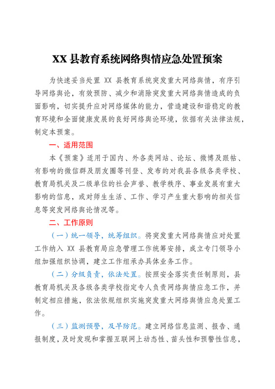 教育系统网络舆情应急处置预案.docx