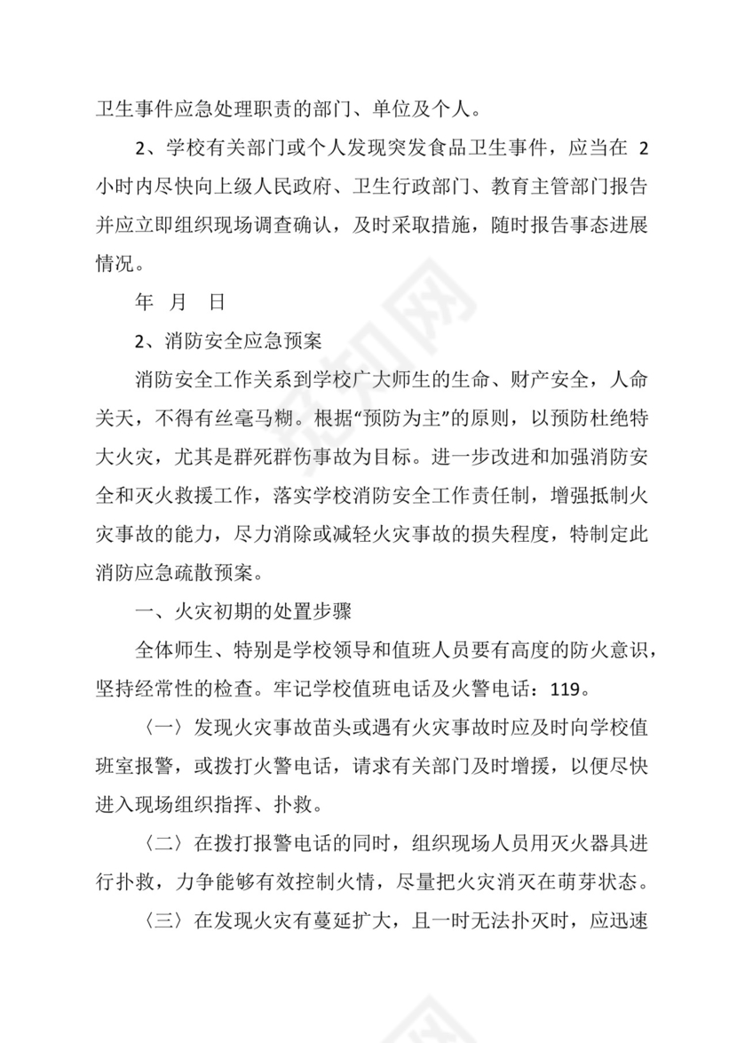 校园各类安全应急预案汇编（15篇）.docx