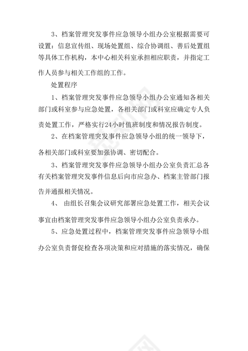 档案安全应急预案制度范文八篇.docx
