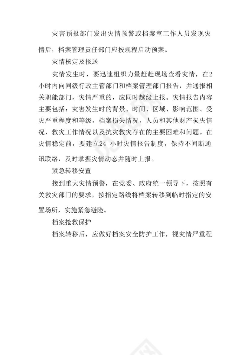档案安全应急预案制度范文八篇.docx