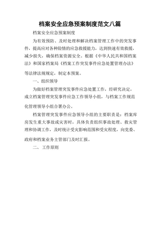 档案安全应急预案制度范文八篇.docx