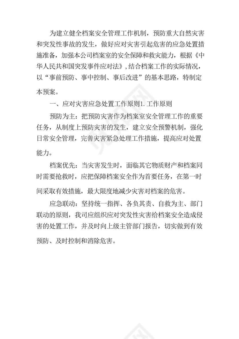 档案安全应急预案制度范文八篇.docx