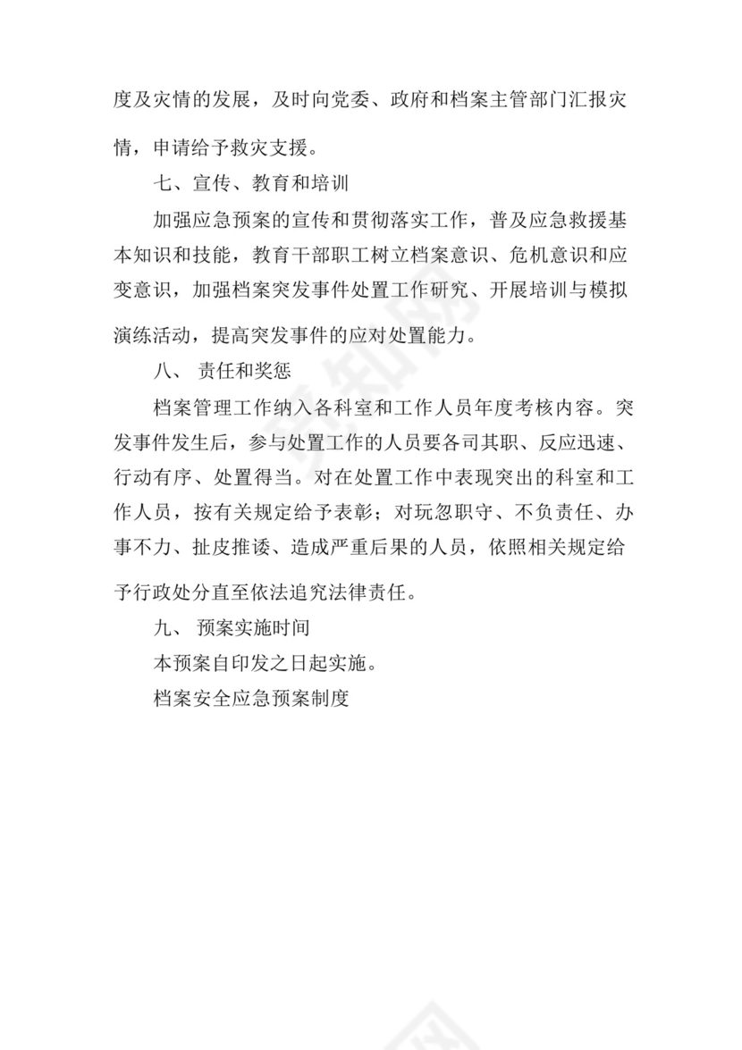 档案安全应急预案制度范文八篇.docx
