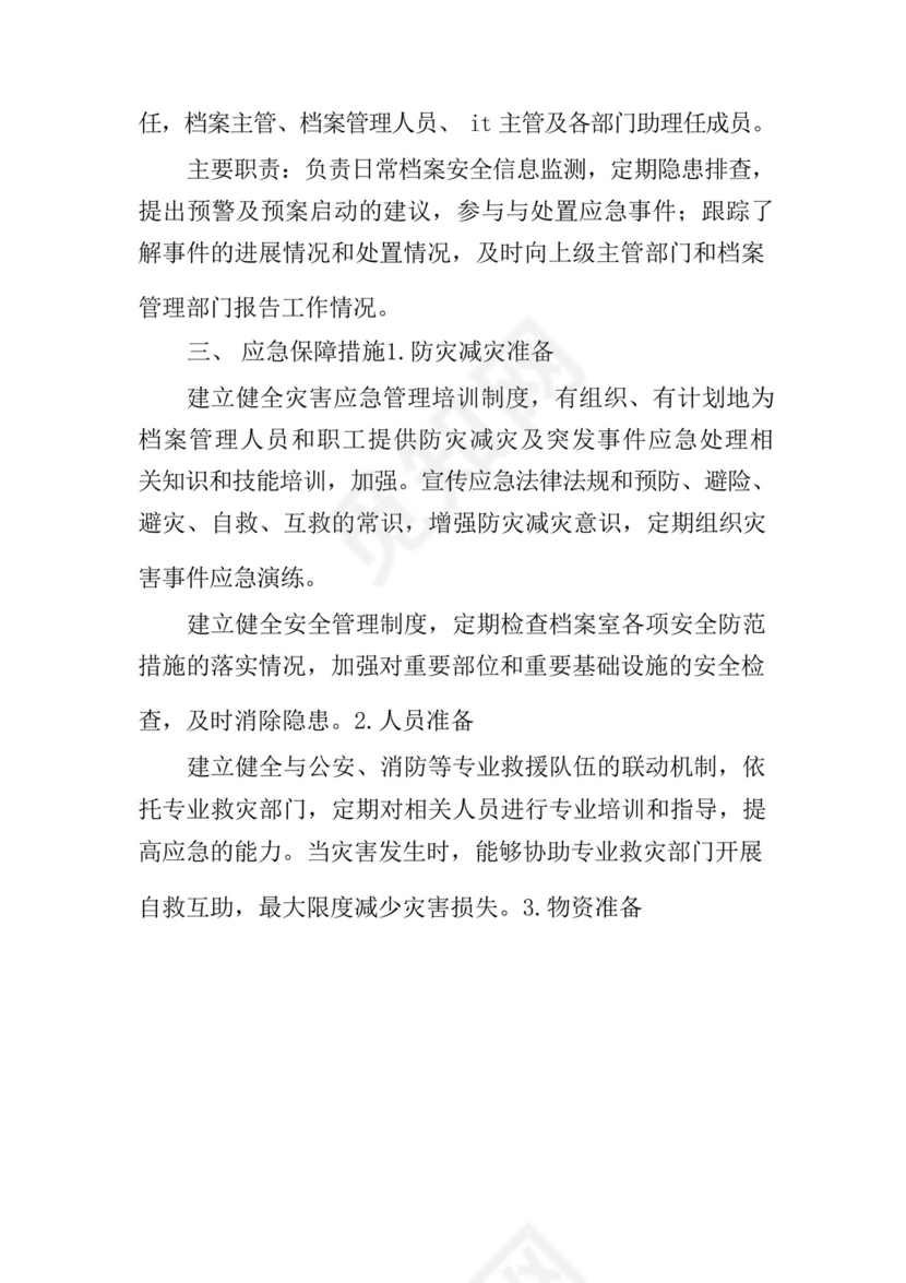 档案安全应急预案制度范文八篇.docx