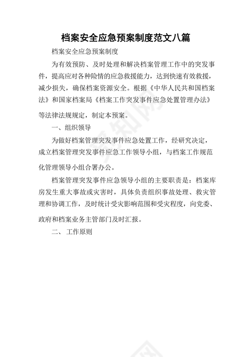 档案安全应急预案制度范文八篇.docx