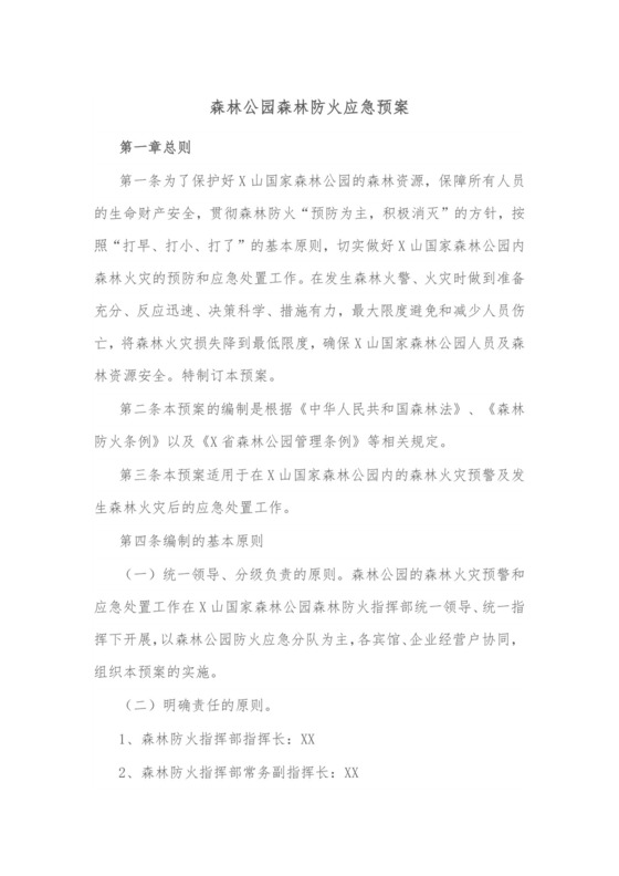 森林公园森林防火应急预案.docx