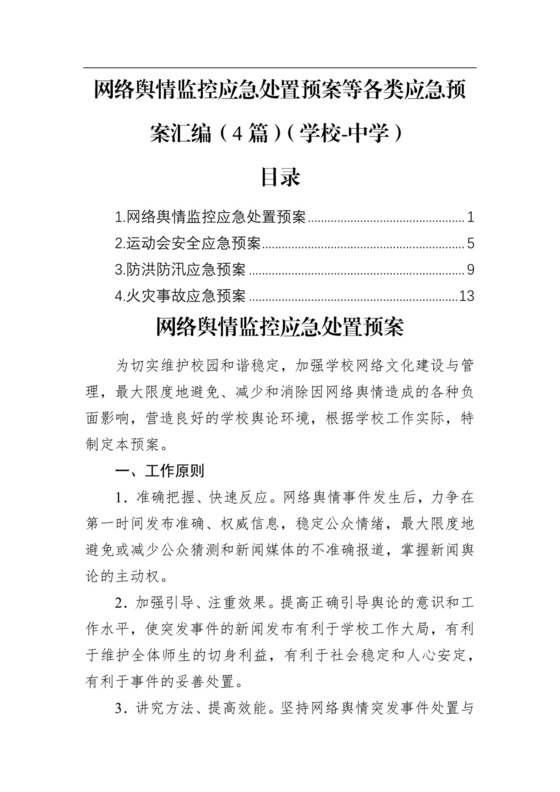 网络舆情监控应急处置预案等各类应急预案汇编（4篇）（学校-中学）.docx