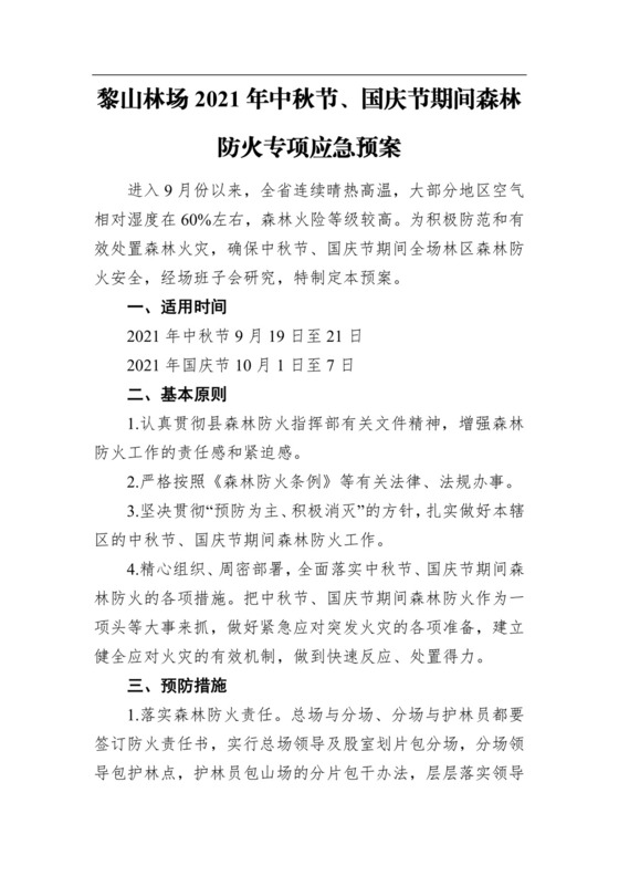 黎山林场2021年中秋节、国庆节期间森林防火专项应急预案.docx